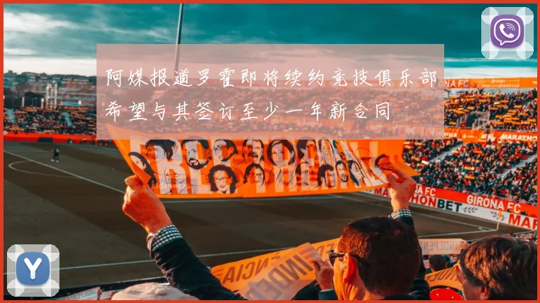 阿媒报道罗霍即将续约竞技俱乐部希望与其签订至少一年新合同