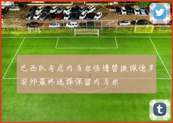 巴西队考虑内马尔伤情替换佩德罗安帅最终选择保留内马尔