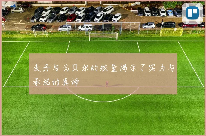 麦丹与戈贝尔的较量揭示了实力与承诺的真谛