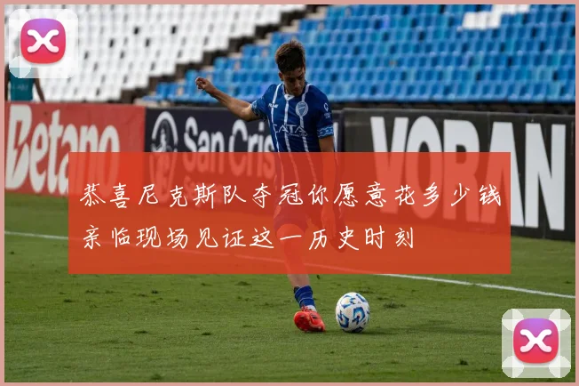 恭喜尼克斯队夺冠你愿意花多少钱亲临现场见证这一历史时刻
