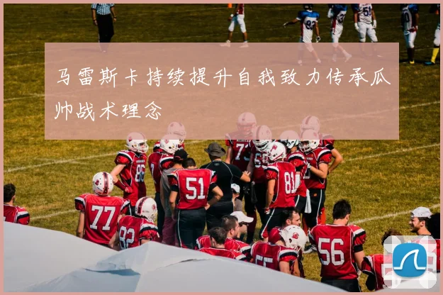 马雷斯卡持续提升自我致力传承瓜帅战术理念
