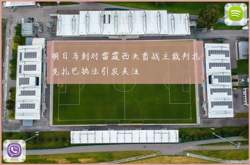 明日马刺对雷霆西决首战主裁判扎克扎巴执法引发关注